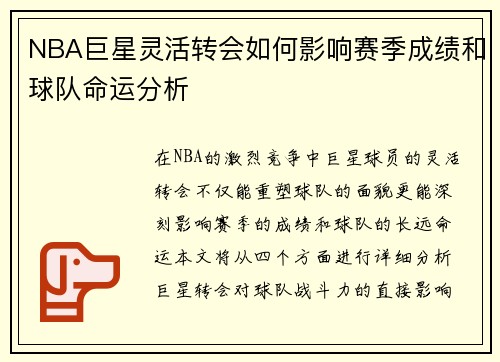 NBA巨星灵活转会如何影响赛季成绩和球队命运分析
