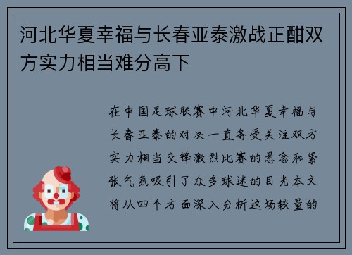河北华夏幸福与长春亚泰激战正酣双方实力相当难分高下