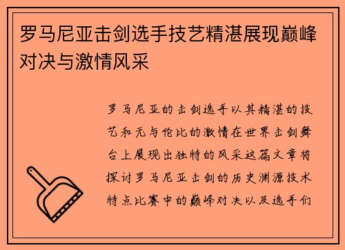 罗马尼亚击剑选手技艺精湛展现巅峰对决与激情风采