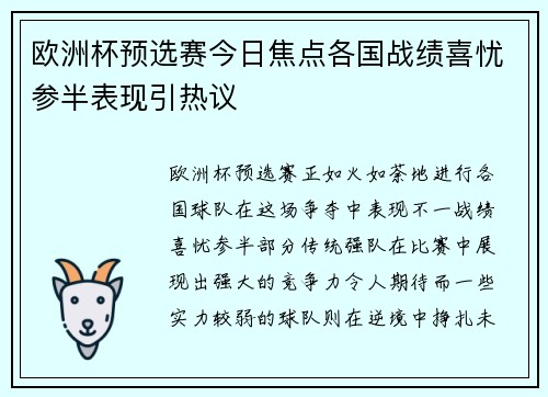 欧洲杯预选赛今日焦点各国战绩喜忧参半表现引热议