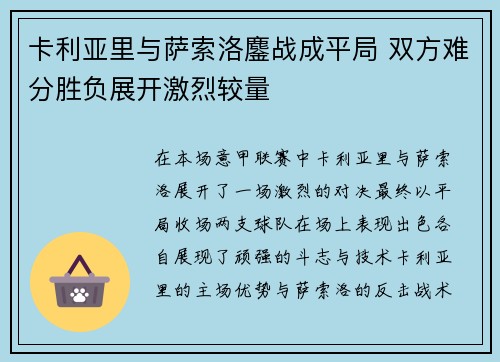 卡利亚里与萨索洛鏖战成平局 双方难分胜负展开激烈较量