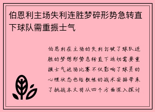 伯恩利主场失利连胜梦碎形势急转直下球队需重振士气