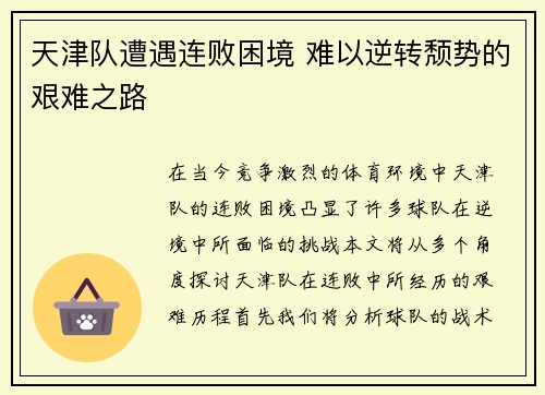 天津队遭遇连败困境 难以逆转颓势的艰难之路