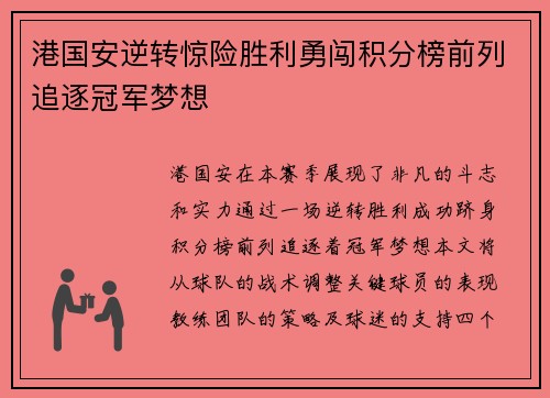 港国安逆转惊险胜利勇闯积分榜前列追逐冠军梦想