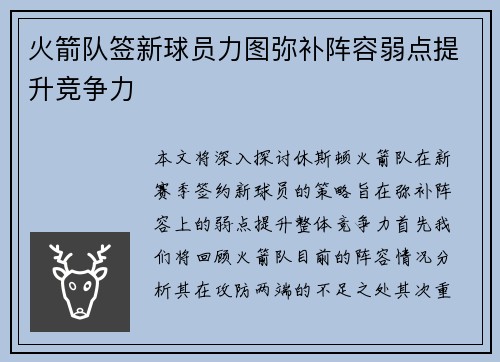火箭队签新球员力图弥补阵容弱点提升竞争力