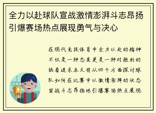 全力以赴球队宣战激情澎湃斗志昂扬引爆赛场热点展现勇气与决心