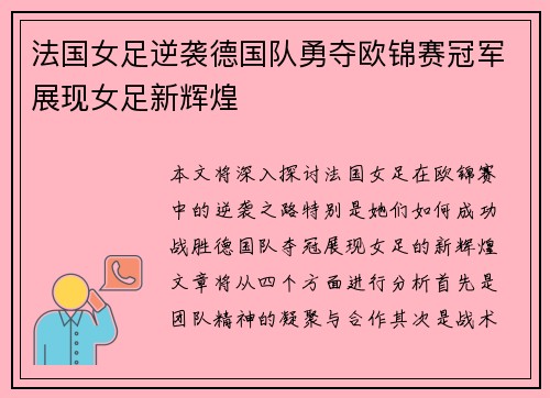 法国女足逆袭德国队勇夺欧锦赛冠军展现女足新辉煌