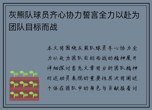 灰熊队球员齐心协力誓言全力以赴为团队目标而战