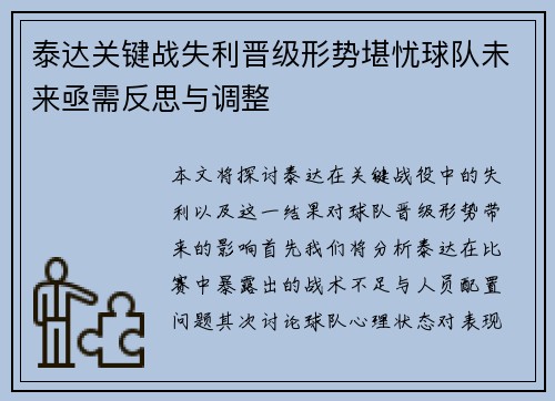 泰达关键战失利晋级形势堪忧球队未来亟需反思与调整