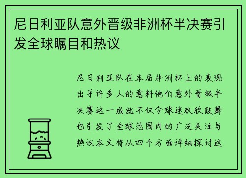 尼日利亚队意外晋级非洲杯半决赛引发全球瞩目和热议