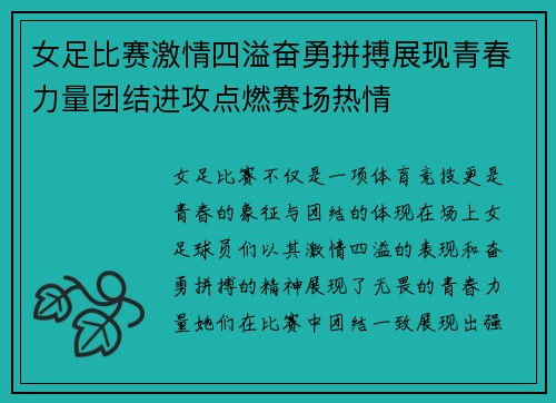 女足比赛激情四溢奋勇拼搏展现青春力量团结进攻点燃赛场热情
