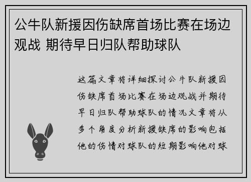公牛队新援因伤缺席首场比赛在场边观战 期待早日归队帮助球队