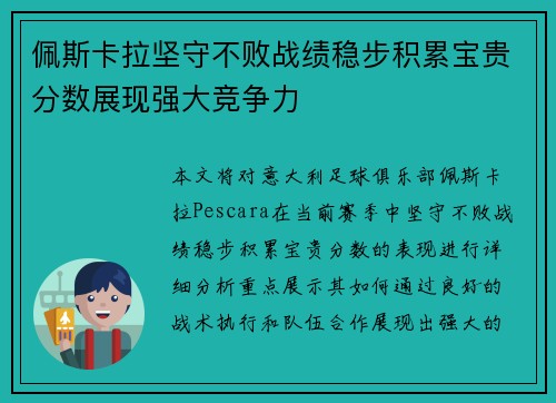 佩斯卡拉坚守不败战绩稳步积累宝贵分数展现强大竞争力