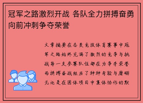 冠军之路激烈开战 各队全力拼搏奋勇向前冲刺争夺荣誉