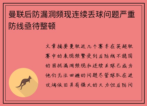 曼联后防漏洞频现连续丢球问题严重防线亟待整顿