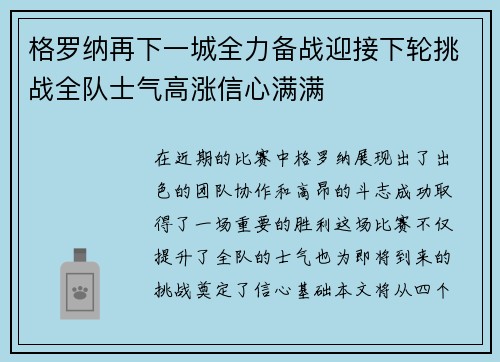 格罗纳再下一城全力备战迎接下轮挑战全队士气高涨信心满满