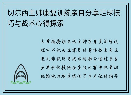切尔西主帅康复训练亲自分享足球技巧与战术心得探索