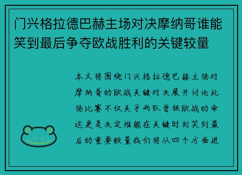门兴格拉德巴赫主场对决摩纳哥谁能笑到最后争夺欧战胜利的关键较量