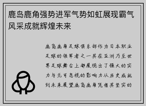 鹿岛鹿角强势进军气势如虹展现霸气风采成就辉煌未来