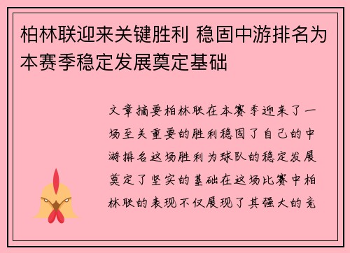 柏林联迎来关键胜利 稳固中游排名为本赛季稳定发展奠定基础