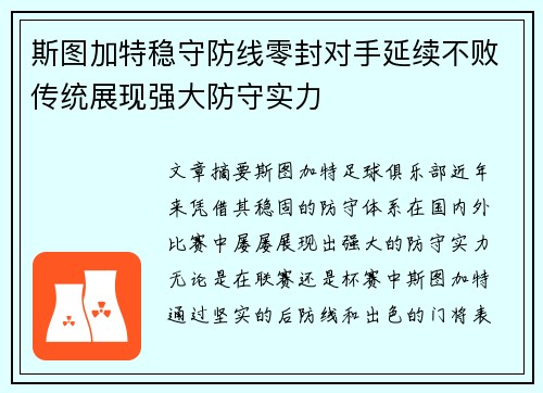 斯图加特稳守防线零封对手延续不败传统展现强大防守实力
