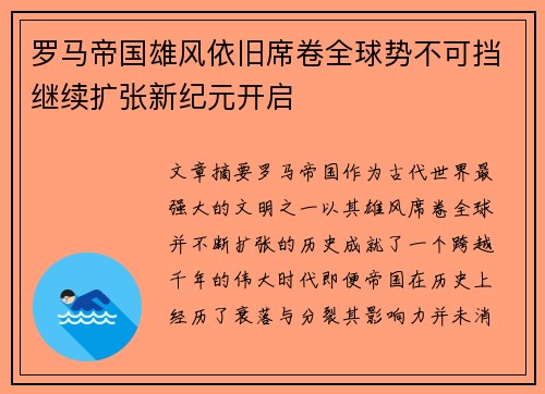 罗马帝国雄风依旧席卷全球势不可挡继续扩张新纪元开启