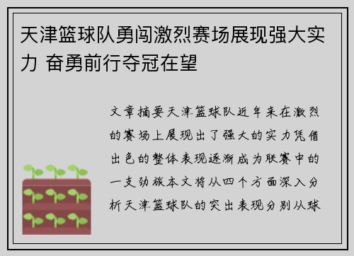 天津篮球队勇闯激烈赛场展现强大实力 奋勇前行夺冠在望