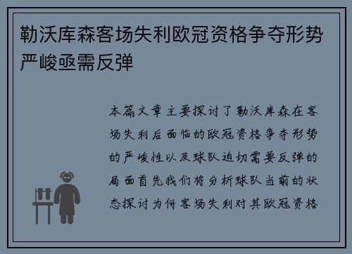 勒沃库森客场失利欧冠资格争夺形势严峻亟需反弹