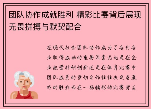 团队协作成就胜利 精彩比赛背后展现无畏拼搏与默契配合