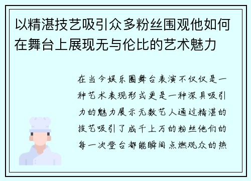以精湛技艺吸引众多粉丝围观他如何在舞台上展现无与伦比的艺术魅力