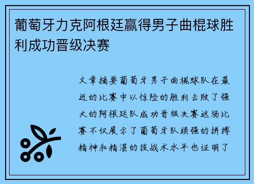 葡萄牙力克阿根廷赢得男子曲棍球胜利成功晋级决赛