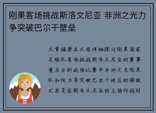 刚果客场挑战斯洛文尼亚 非洲之光力争突破巴尔干壁垒