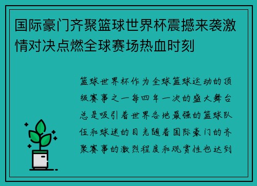 国际豪门齐聚篮球世界杯震撼来袭激情对决点燃全球赛场热血时刻