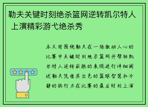 勒夫关键时刻绝杀篮网逆转凯尔特人 上演精彩游弋绝杀秀