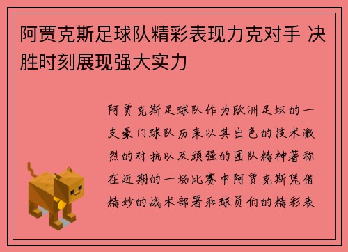 阿贾克斯足球队精彩表现力克对手 决胜时刻展现强大实力