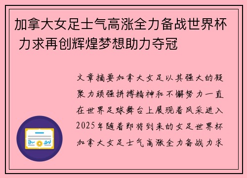 加拿大女足士气高涨全力备战世界杯 力求再创辉煌梦想助力夺冠