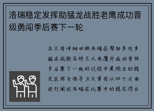 洛瑞稳定发挥助猛龙战胜老鹰成功晋级勇闯季后赛下一轮
