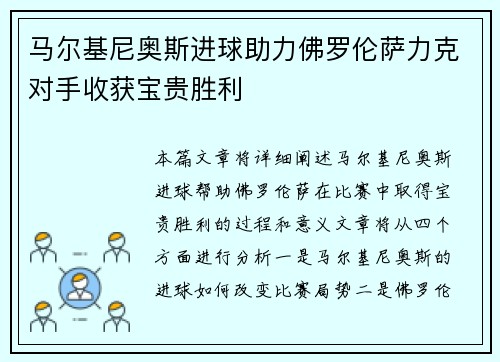 马尔基尼奥斯进球助力佛罗伦萨力克对手收获宝贵胜利