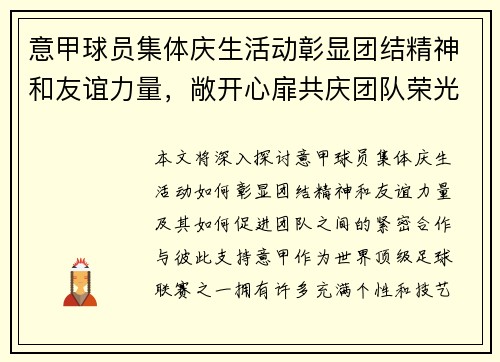 意甲球员集体庆生活动彰显团结精神和友谊力量，敞开心扉共庆团队荣光