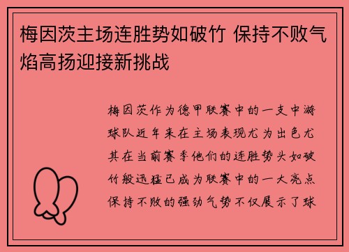 梅因茨主场连胜势如破竹 保持不败气焰高扬迎接新挑战