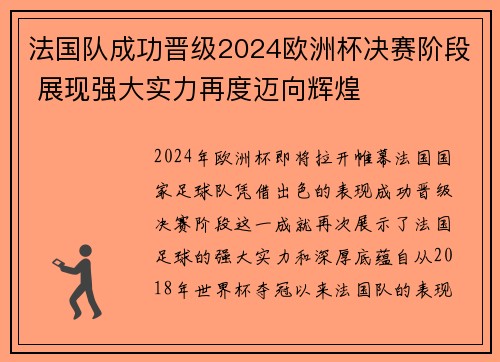 法国队成功晋级2024欧洲杯决赛阶段 展现强大实力再度迈向辉煌