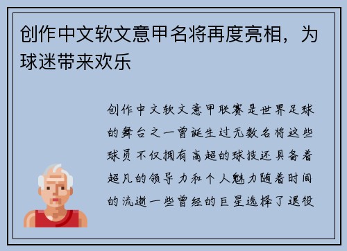 创作中文软文意甲名将再度亮相，为球迷带来欢乐