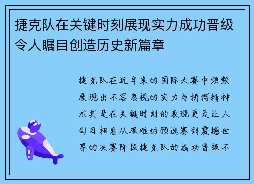 捷克队在关键时刻展现实力成功晋级令人瞩目创造历史新篇章