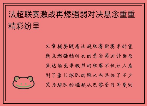 法超联赛激战再燃强弱对决悬念重重精彩纷呈