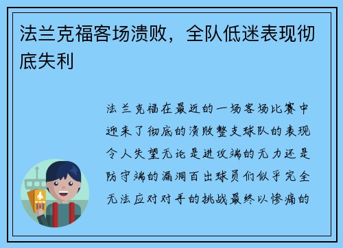 法兰克福客场溃败，全队低迷表现彻底失利