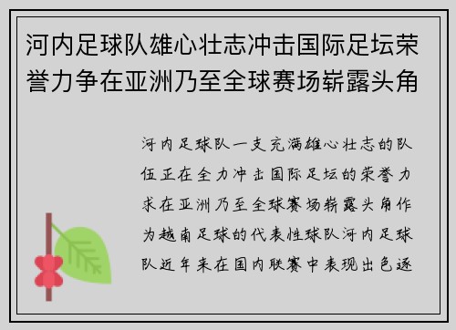 河内足球队雄心壮志冲击国际足坛荣誉力争在亚洲乃至全球赛场崭露头角