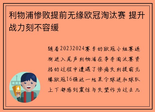 利物浦惨败提前无缘欧冠淘汰赛 提升战力刻不容缓