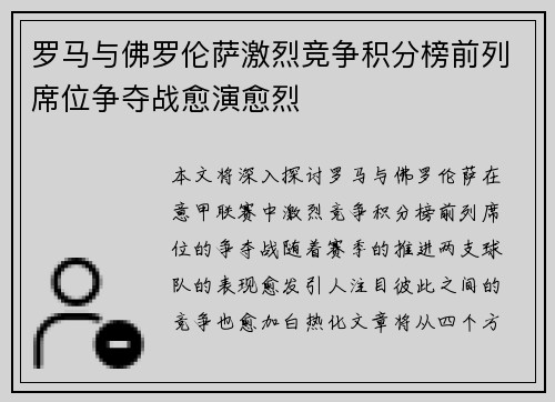 罗马与佛罗伦萨激烈竞争积分榜前列席位争夺战愈演愈烈