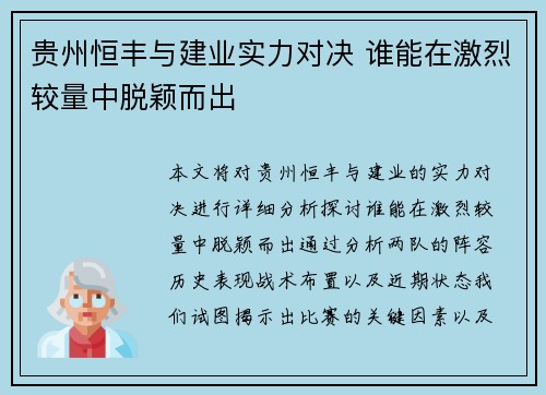 贵州恒丰与建业实力对决 谁能在激烈较量中脱颖而出