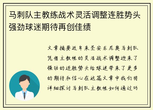 马刺队主教练战术灵活调整连胜势头强劲球迷期待再创佳绩